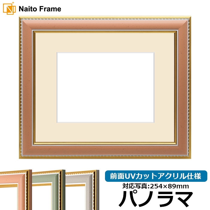 写真用額縁 9614/オレンジ パノラマ（254×89mm） 前面UVカットアクリル仕様 マット付き