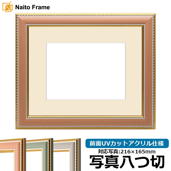 写真用額縁 9614/オレンジ 写真八つ切（216×165mm） 前面UVカットアクリル仕様 マット付き 