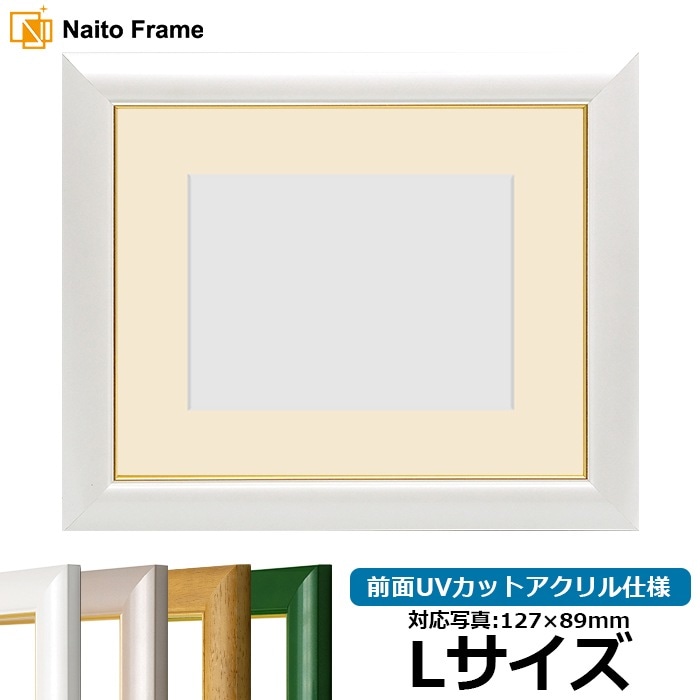 写真用額縁 30009/パールホワイト Lサイズ（127×89mm） 前面UVカットアクリル仕様 マット付き