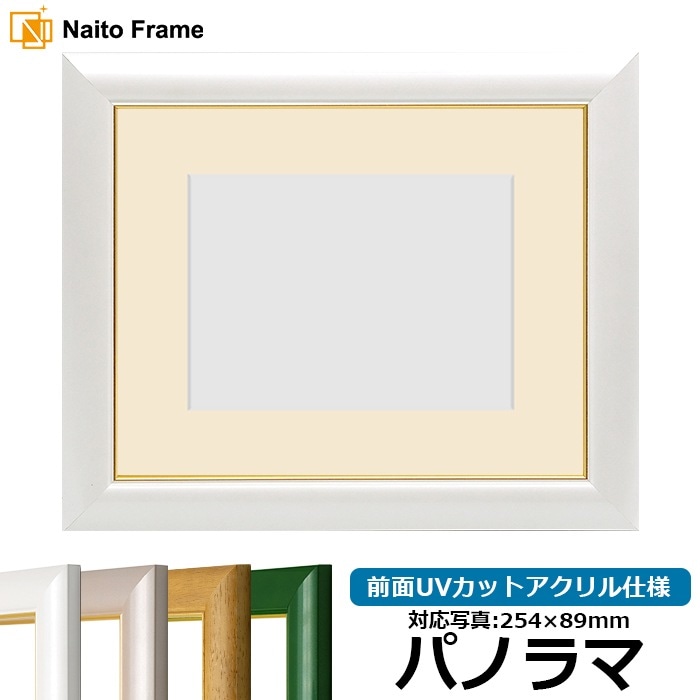 写真用額縁 30009/パールホワイト パノラマ（254×89mm） 前面UVカットアクリル仕様 マット付き