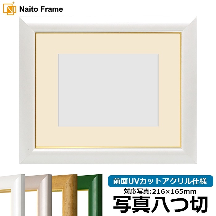 写真用額縁 30009/パールホワイト 写真八つ切（216×165mm） 前面UVカットアクリル仕様 マット付き