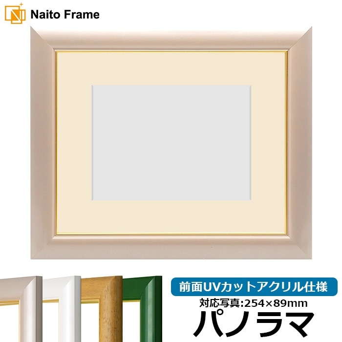 写真用額縁 30009/パールピンク パノラマ（254×89mm） 前面UVカットアクリル仕様 マット付き