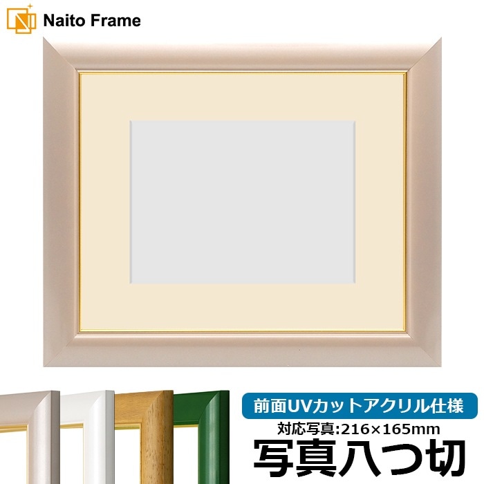 写真用額縁 30009/パールピンク 写真八つ切（216×165mm） 前面UVカットアクリル仕様 マット付き