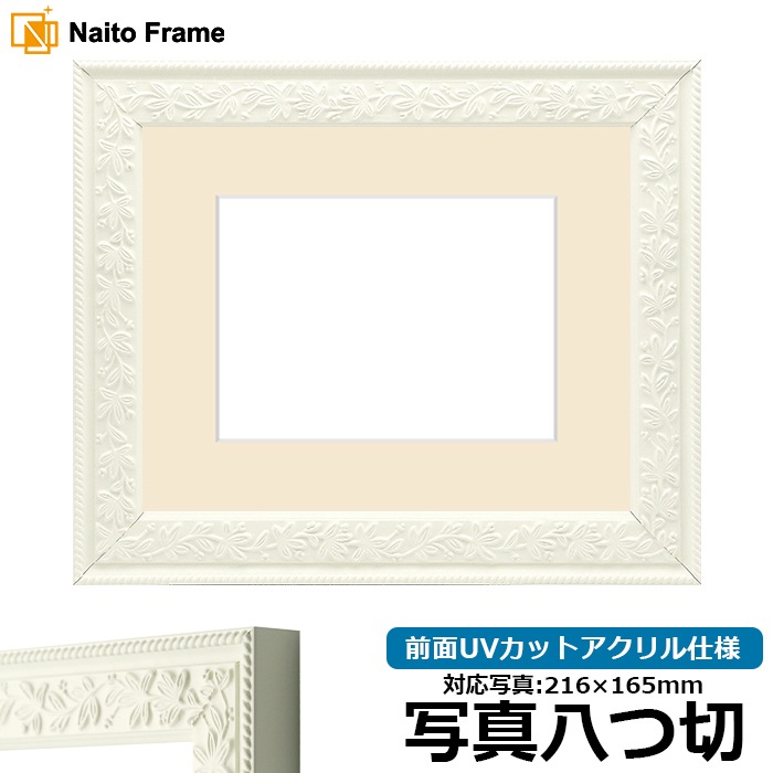 写真用額縁 9855/ホワイト 写真八つ切（216×165mm） 前面UVカットアクリル仕様 マット付き