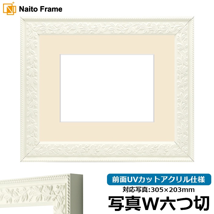 写真用額縁 9855/ホワイト 写真ワイド六つ切（305×203mm） 前面UVカットアクリル仕様 マット付き