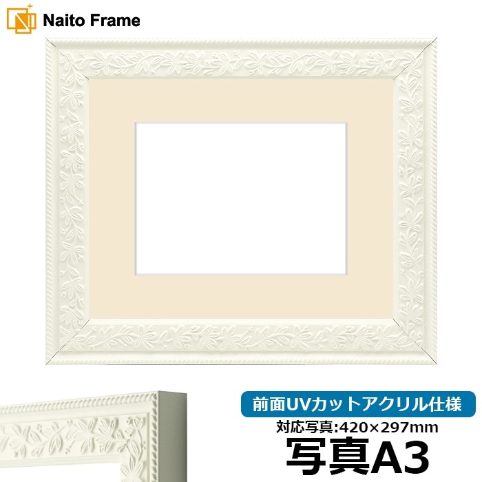 写真用額縁 9855/ホワイト 写真A3（420×297mm） 前面UVカットアクリル仕様 マット付き