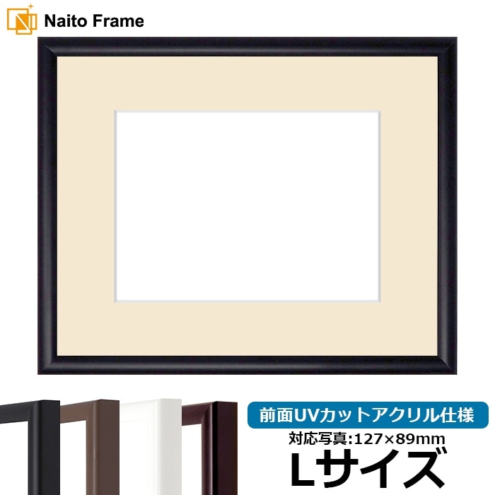 【キズあり品】 写真用額縁 J型/黒 Lサイズ（127×89mm） 前面UVカットアクリル仕様 マット付き