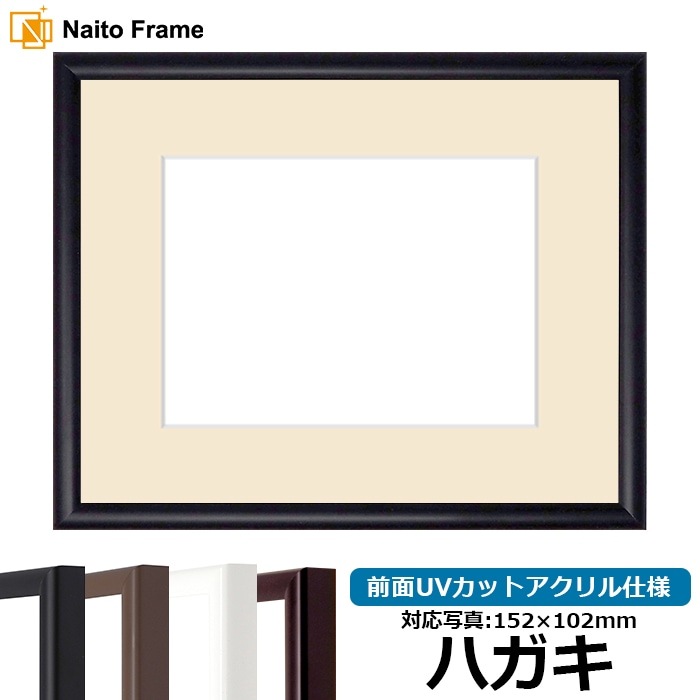【キズあり品】 写真用額縁 J型/黒 ハガキ（152×102mm） 前面UVカットアクリル仕様 マット付き