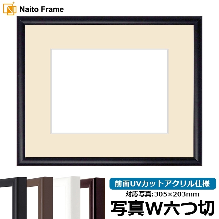 【キズあり品】 写真用額縁 J型/黒 写真ワイド六つ切（305×203mm） 前面UVカットアクリル仕様 マット付き