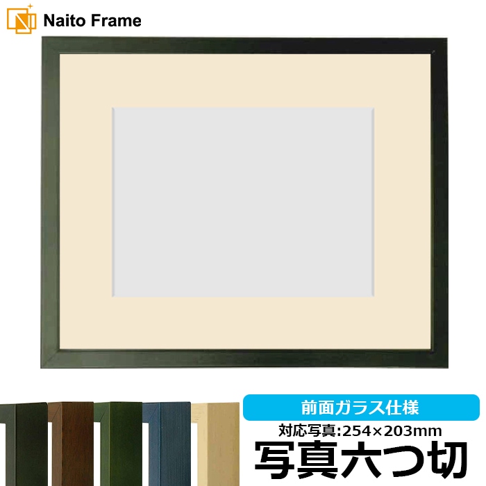 写真用額縁 歩-7/黒 写真六つ切（254×203mm） マット付き 大額