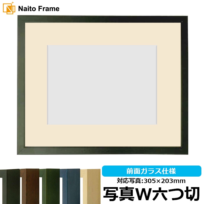 写真用額縁 歩-7/黒 写真ワイド六つ切（305×203mm） マット付き 大額