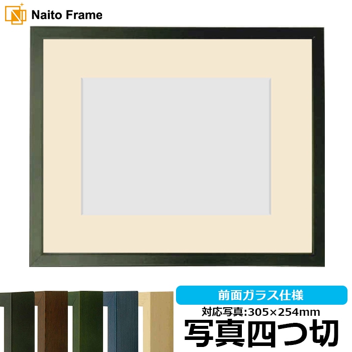 写真用額縁 歩-7/黒 写真四つ切（305×254mm） マット付き 大額