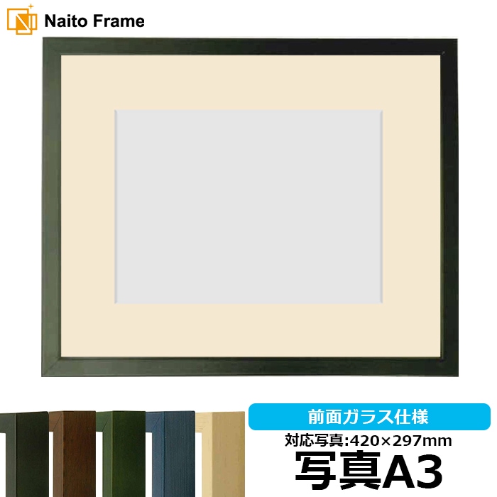写真用額縁 歩-7/黒 写真A3（420×297mm） マット付き 大額