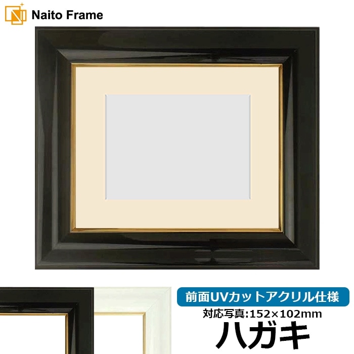 写真用額縁 681/黒 ハガキ（152×102mm） 前面UVカットアクリル仕様 マット付き