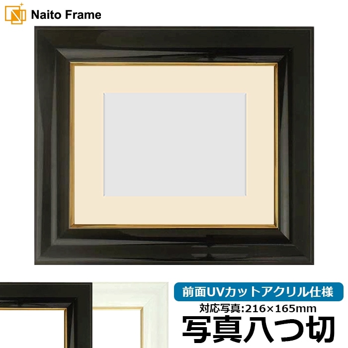 写真用額縁 681/黒 写真八つ切（216×165mm） 前面UVカットアクリル仕様 マット付き