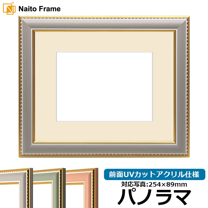 写真用額縁 9614/グレー パノラマ（254×89mm） 前面UVカットアクリル仕様 マット付き