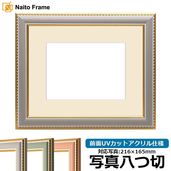 写真用額縁 9614/グレー 写真八つ切（216×165mm） 前面UVカットアクリル仕様  マット付き 