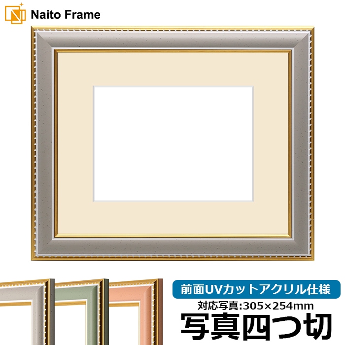 写真用額縁 9614/グレー 写真四つ切（305×254mm） 前面UVカットアクリル仕様  マット付き 
