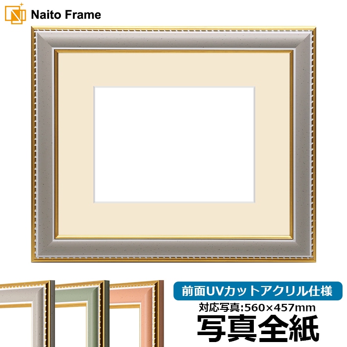 写真用額縁 9614/グレー写真全紙(560×457mm) UVカットアクリル仕様 マット付 マット色:クリーム 写真用額縁 9614⁄グレー写真全紙(560×457mm) ガラス マット付 マット色