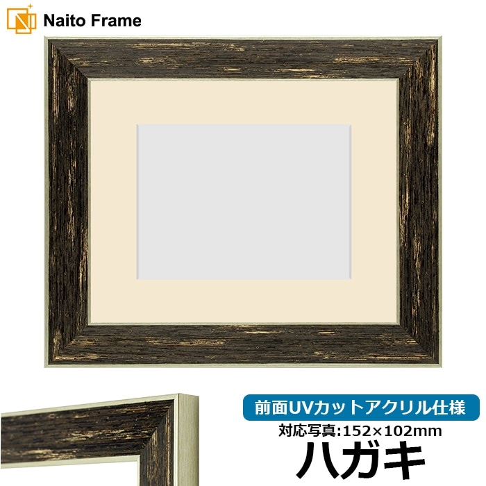 写真用額縁 ブレスト ハガキ（152×102mm） 前面UVカットアクリル仕様 マット付き