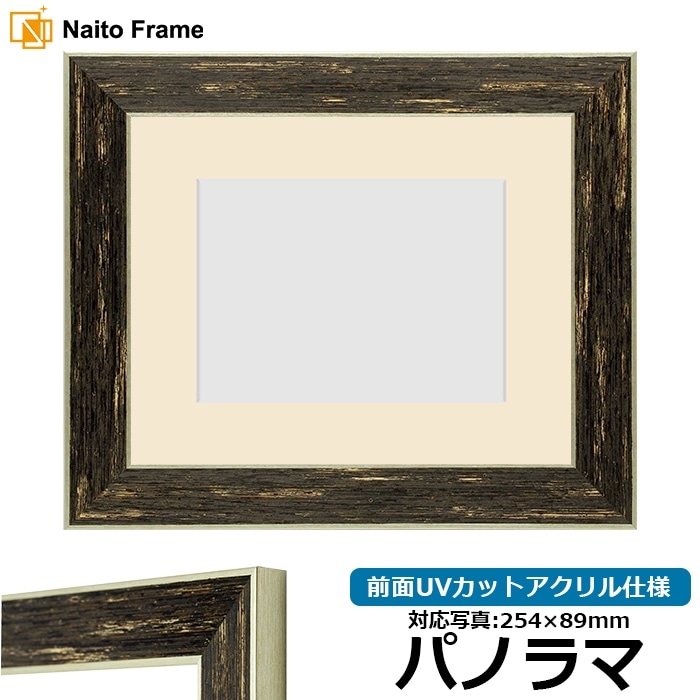 写真用額縁 ブレスト パノラマ（254×89mm） 前面UVカットアクリル仕様 マット付き