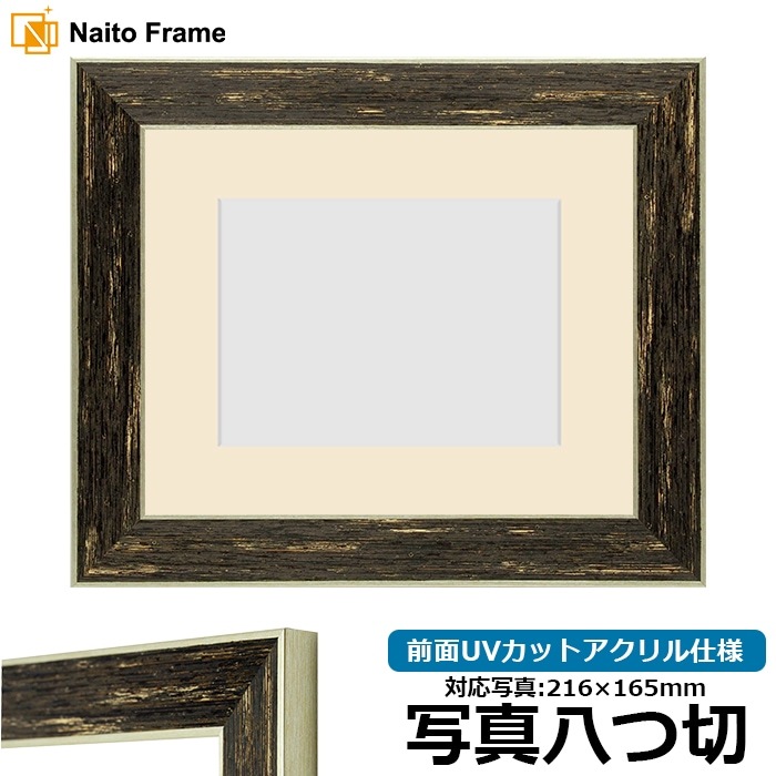 写真用額縁 ブレスト 写真八つ切（216×165mm） 前面UVカットアクリル仕様 マット付き