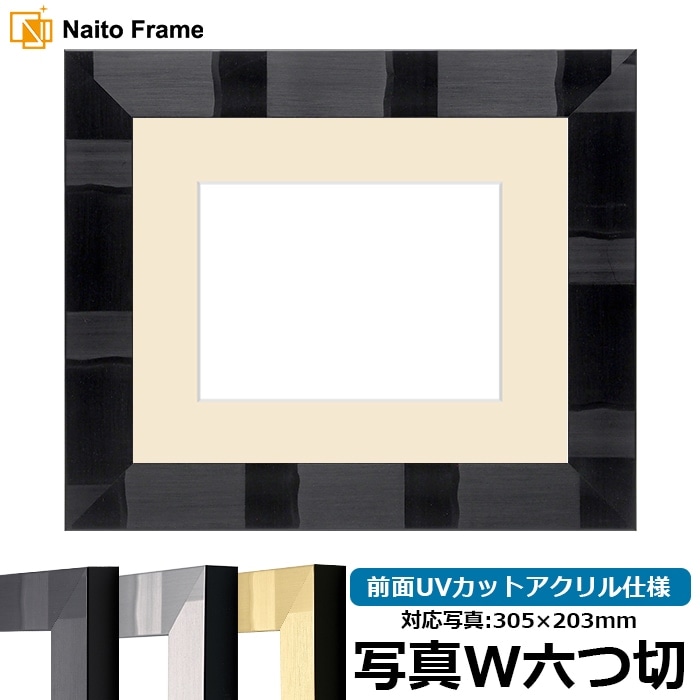 写真用額縁 エスポワール/ブラック 写真ワイド六つ切（305×203mm） 前面UVカットアクリル仕様 マット付き
