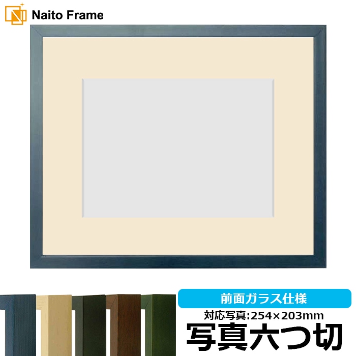 写真用額縁 歩-7/ブルー 写真六つ切（254×203mm） マット付き 大額