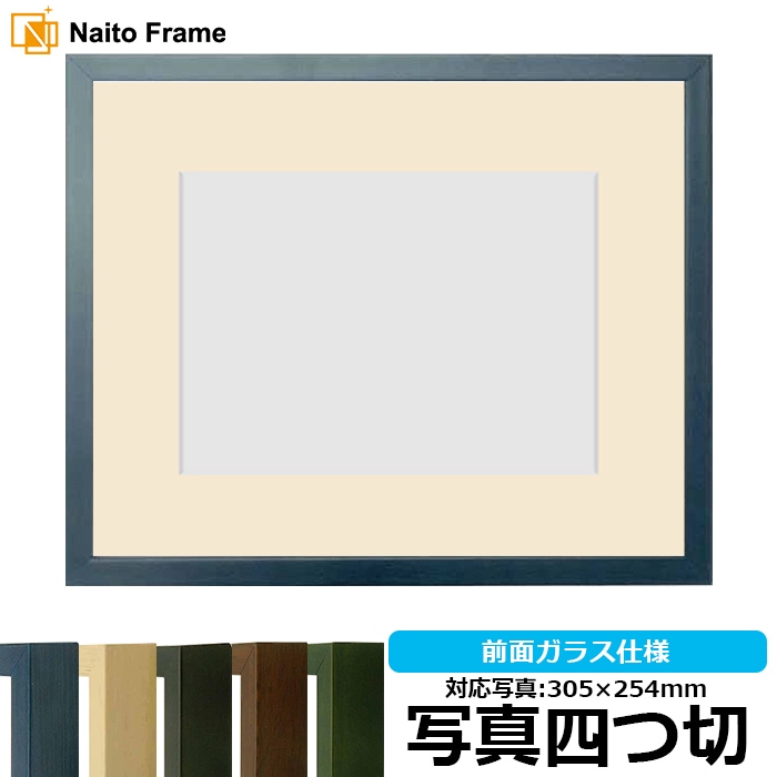 写真用額縁 歩-7/ブルー 写真四つ切（305×254mm） マット付き 大