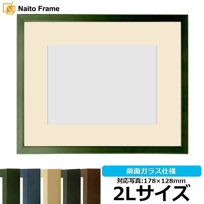 写真用額縁 歩-7/グリーン 2Lサイズ（178×128mm） マット付き 大額
