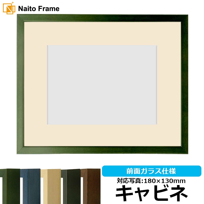 写真用額縁 歩-7/グリーン キャビネ（180×130mm） マット付き 大額