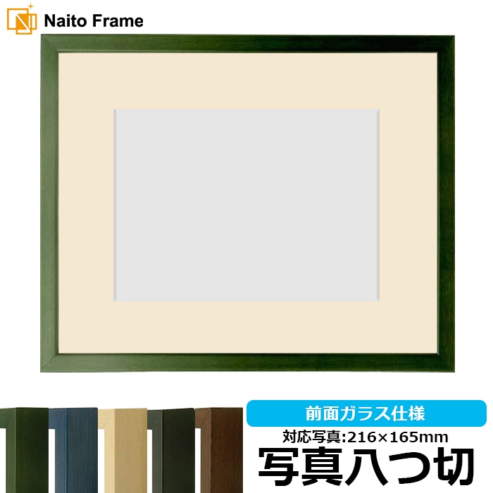 写真用額縁 歩-7/グリーン 写真八つ切（216×165mm） マット付き 大額