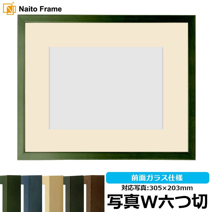 写真用額縁 歩-7/グリーン 写真ワイド六つ切（305×203mm） マット付き 大額