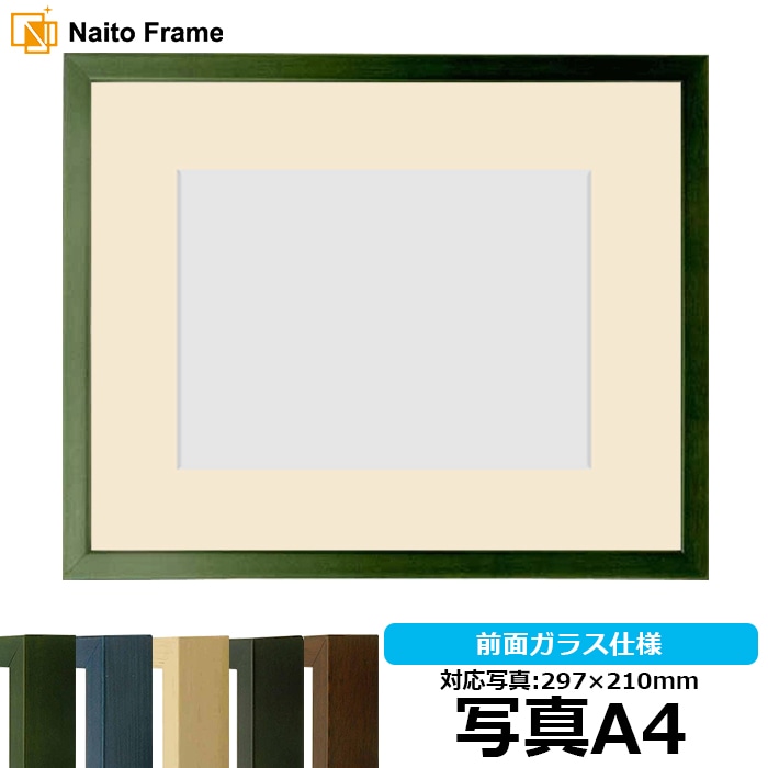 写真用額縁 歩-7/グリーン 写真A4（297×210mm） マット付き 大額