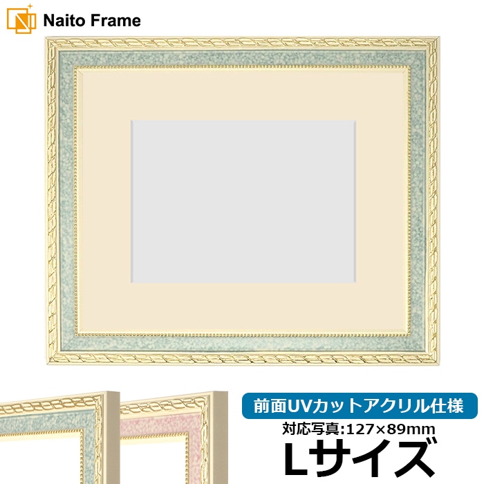 写真用額縁 5663/グリーン Lサイズ（127×89mm） 前面UVカットアクリル