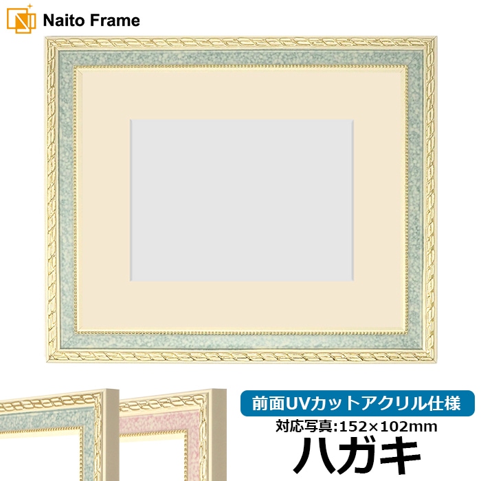 写真用額縁 5663/グリーン ハガキ（152×102mm） 前面UVカットアクリル仕様 マット付き 