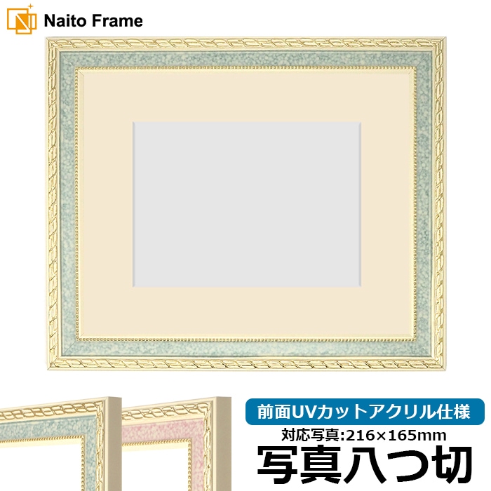 写真用額縁 5663/グリーン 写真八つ切（216×165mm） 前面UVカットアクリル仕様 マット付き 
