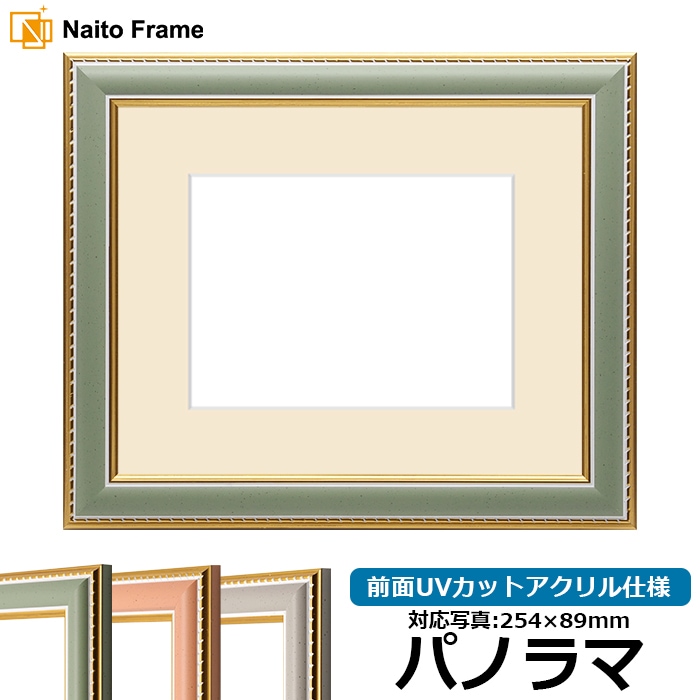 写真用額縁 9614/グリーン パノラマ（254×89mm） 前面UVカットアクリル仕様 マット付き