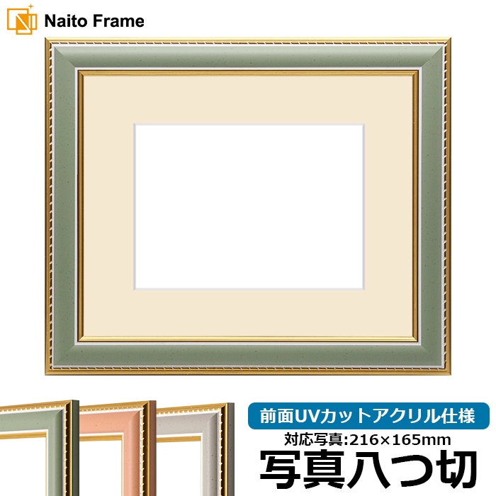 写真用額縁 9614/グリーン 写真八つ切（216×165mm） 前面UVカットアクリル仕様  マット付き 