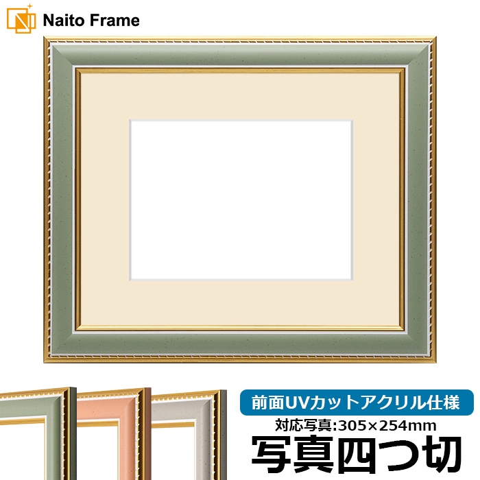 写真用額縁 9614/グリーン 写真四つ切（305×254mm） 前面UVカットアクリル仕様  マット付き 