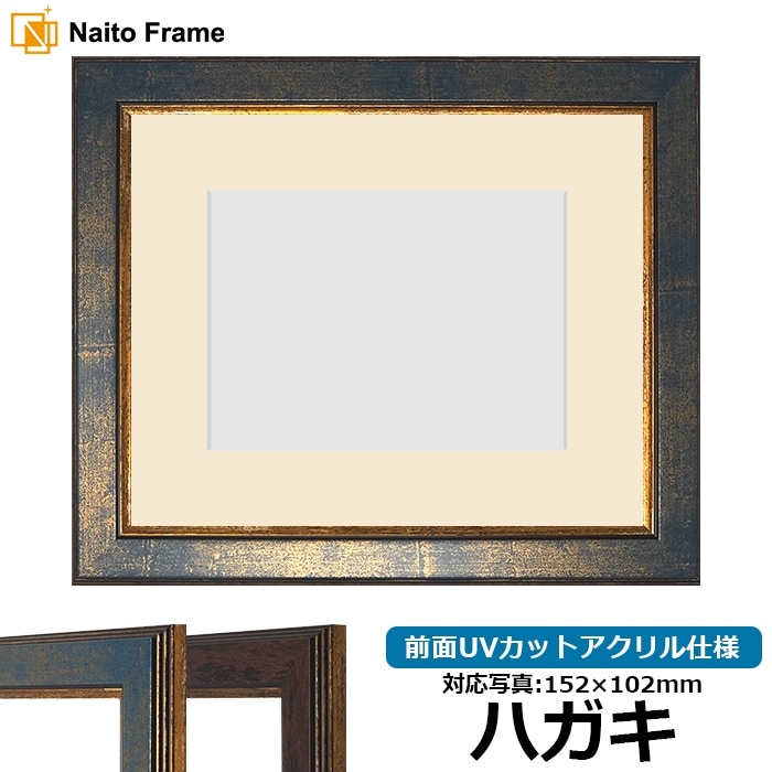 写真用額縁 9650/ブルー ハガキ（152×102mm） 前面UVカットアクリル仕様 マット付き