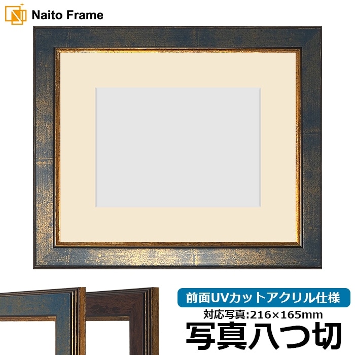 写真用額縁 9650/ブルー 写真八つ切（216×165mm） 前面UVカットアクリル仕様 マット付き