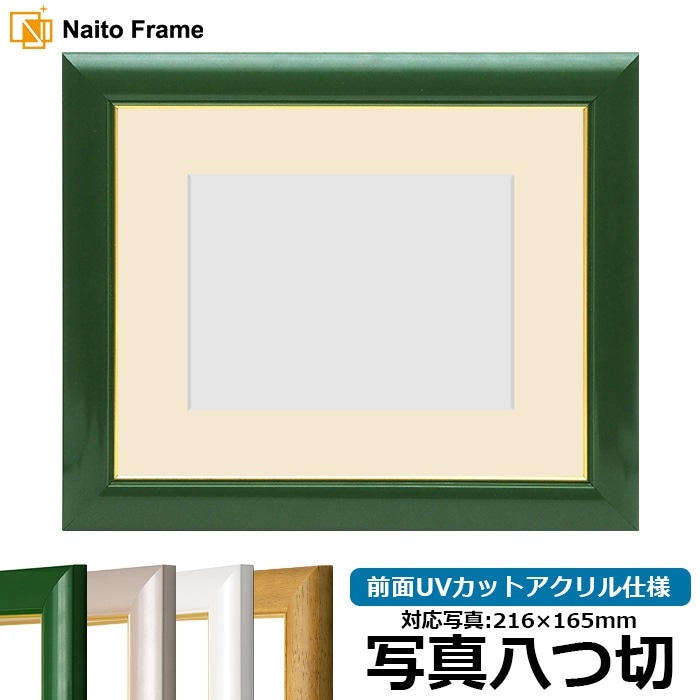 写真用額縁 30009/パールグリーン 写真八つ切（216×165mm） 前面UVカットアクリル仕様 マット付き