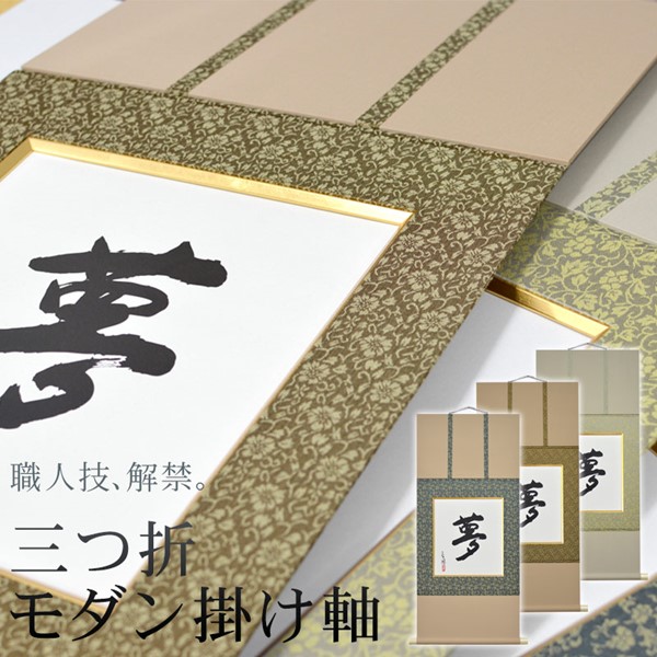 真作】掛軸三行書逸品N61