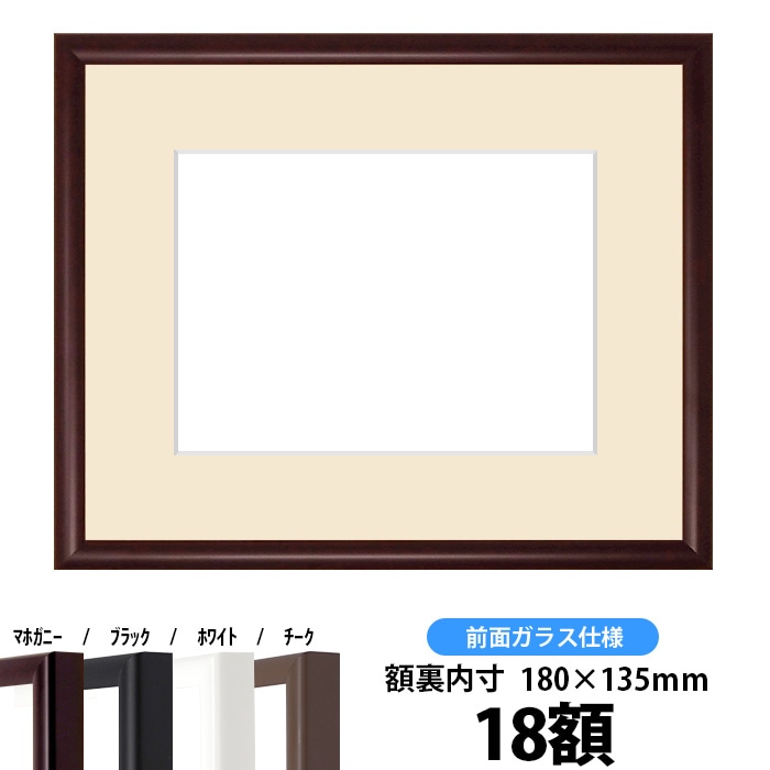 キズあり品】 デッサン額縁 J型/マホガニー インチ（254×203mm） 前面