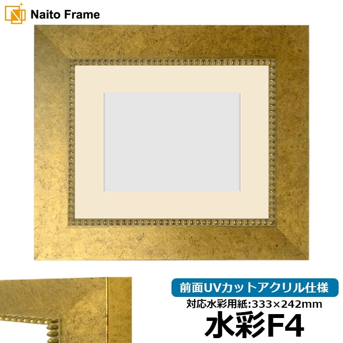 水彩額 HQ869/ゴールド 水彩F4（333×242mm） 前面UVカットアクリル仕様 マット付き