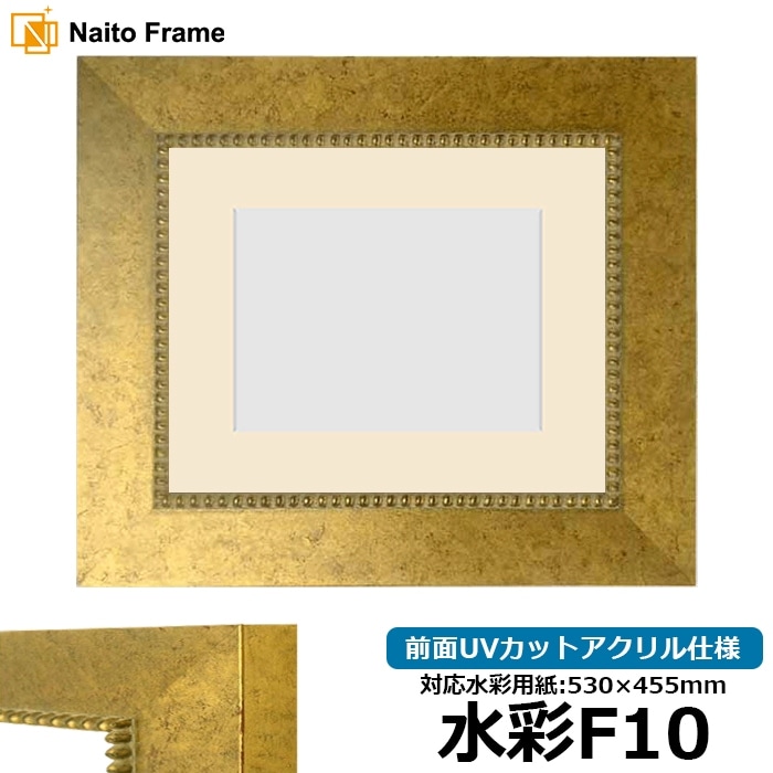 水彩額 HQ869/ゴールド 水彩F10（530×455mm） 前面UVカットアクリル仕様 マット付き
