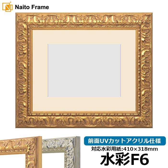 水彩額 246/ゴールド 水彩F6（410×318mm） 前面UVカットアクリル仕様 マット付き