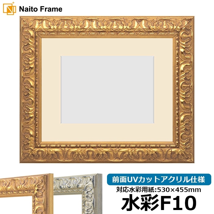 水彩額 246/ゴールド 水彩F10（530×455mm） 前面UVカットアクリル仕様 マット付き
