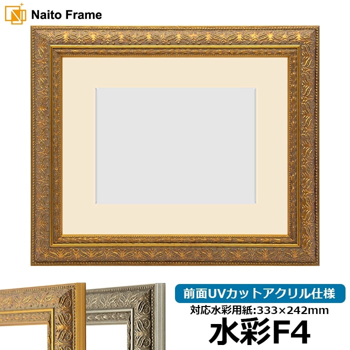 【模様・色に仕様変更有り】 水彩額 420型/ゴールド 水彩F4（333×242mm） 前面UVカットアクリル仕様 マット付き